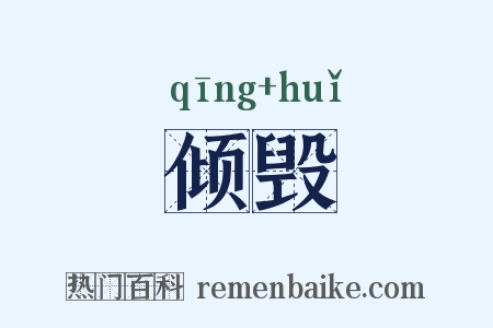倾毁是什么意思的图片